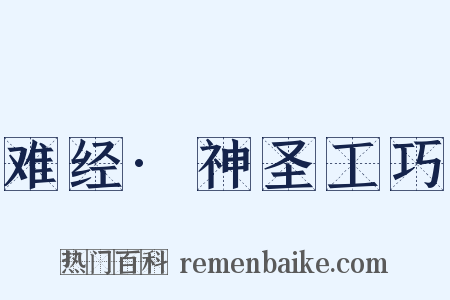 难经·神圣工巧是什么意思的图片